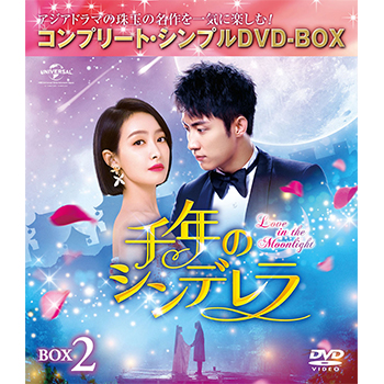 千年のシンデレラ　BOX2 ＜コンプリート・シンプルDVD‐BOX5,000円シリーズ＞【期間限定生産】