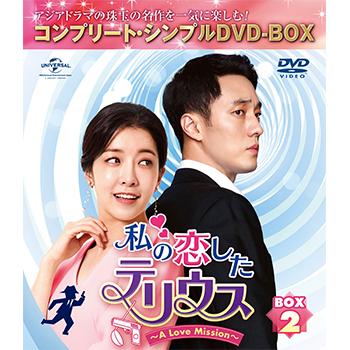 私の恋したテリウス　BOX2 ＜コンプリート・シンプルDVD‐BOX5,000円シリーズ＞【期間限定生産】