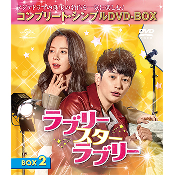 ラブリー・スター・ラブリー　BOX2 ＜コンプリート・シンプルDVD‐BOX5,000円シリーズ＞【期間限定生産】