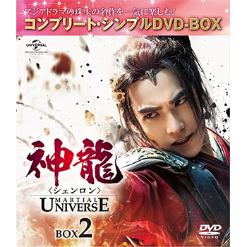 神龍＜シェンロン＞　BOX2 ＜コンプリート・シンプルDVD‐BOX5,000円シリーズ＞【期間限定生産】