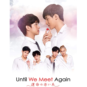 Until We Meet Again ～運命の赤い糸～ DVD-BOX