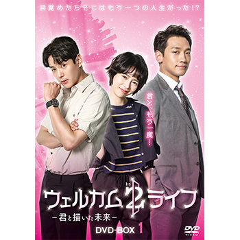 ウェルカム2ライフ DVD-BOX1