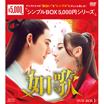 如歌～百年の誓い～DVD-BOX1（9枚組）＜シンプルBOX 5,000円シリーズ＞