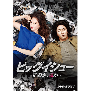 ビッグイシュー ～正義か、悪か～ DVD-BOX1