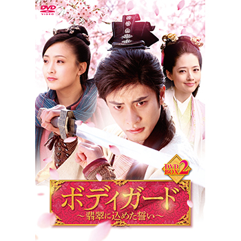 ボディガード～翡翠に込めた誓い～　DVD-BOX2