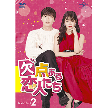 欠点ある恋人たち　DVD-SET1