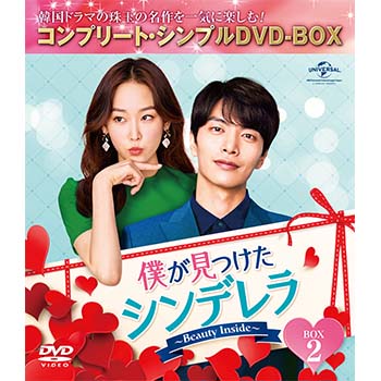 僕が見つけたシンデレラ～Beauty Inside～ BOX2 ＜コンプリート・シンプルDVD‐BOX5,000円シリーズ＞【期間限定生産】