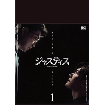 ジャスティス－復讐という名の正義－　DVD-BOX1