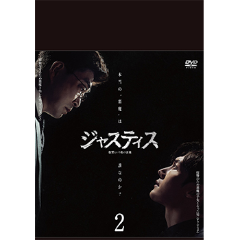 ジャスティス－復讐という名の正義－　DVD-BOX2