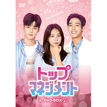 トップマネジメント　DVD-BOX