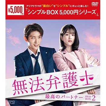 無法弁護士～最高のパートナーDVD-BOX2（5枚組）＜シンプルBOX 5,000円シリーズ＞