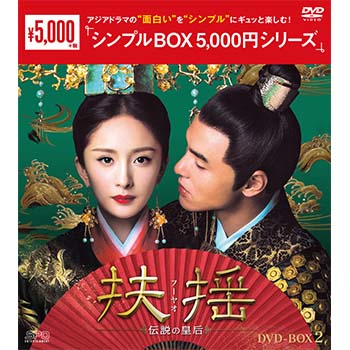 扶揺(フーヤオ)～伝説の皇后～DVD-BOX2（11枚組）＜シンプルBOX 5,000円シリーズ＞