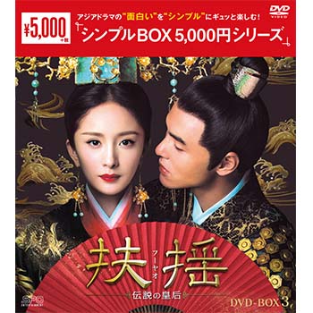 扶揺(フーヤオ)～伝説の皇后～DVD-BOX3（11枚組）＜シンプルBOX 5,000円シリーズ＞