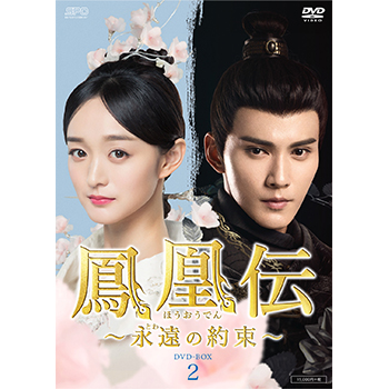 鳳凰伝 ～永遠（とわ）の約束～　DVD-BOX2（7枚組）