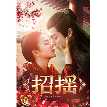 招揺　ＤＶＤ－ＢＯＸ３ Amazon.co.jp: 招揺 DVD-BOX3 : シュー・カイ, ジョウリウフェイ