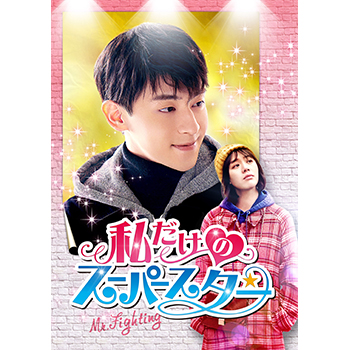 私だけのスーパースター～Mr. Fighting～　DVD-BOX1