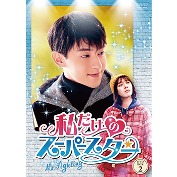 私だけのスーパースター～Mr. Fighting～　DVD-BOX2