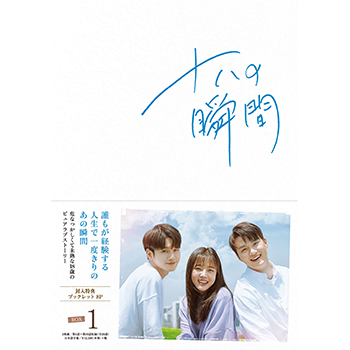 十八の瞬間　DVD-BOX1