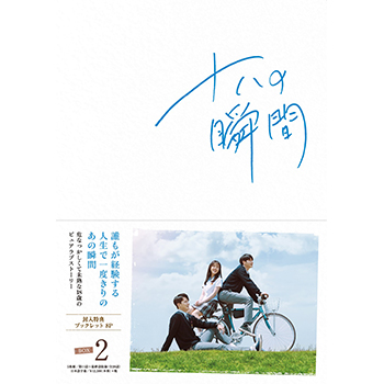十八の瞬間　DVD-BOX2