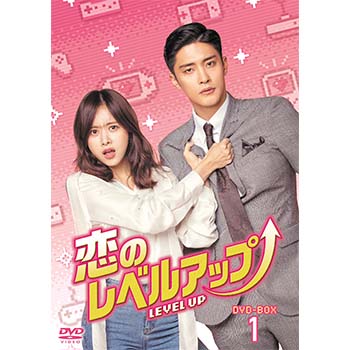 恋のレベルアップ　DVD-BOX1