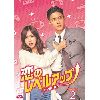 恋のレベルアップ　DVD-BOX2