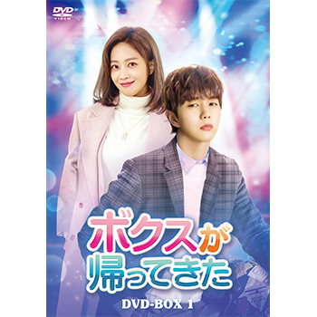 ボクスが帰ってきた DVD-BOX1