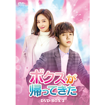 ボクスが帰ってきた DVD-BOX2