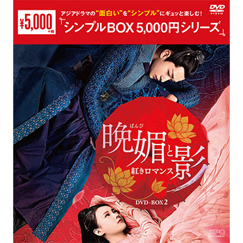 晩媚と影～紅きロマンス～DVD-BOX2（9枚組）＜シンプルBOX 5,000円シリーズ＞