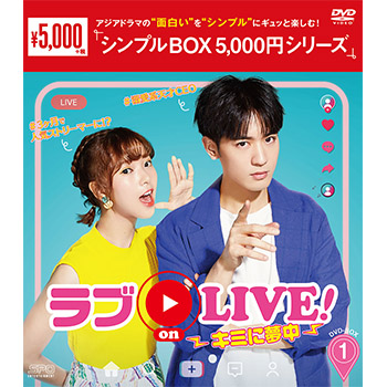 ラブon LIVE！～キミに夢中～ DVD-BOX1（8枚組）＜シンプルBOX 5,000円シリーズ＞