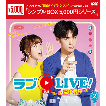 ラブon LIVE！～キミに夢中～ DVD-BOX2（8枚組）＜シンプルBOX 5,000円シリーズ＞