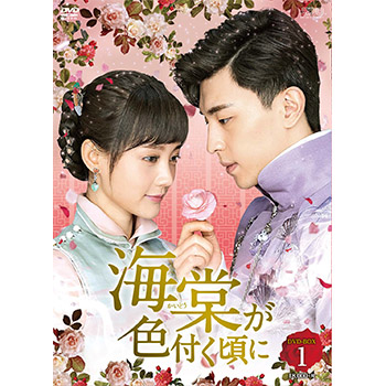 海棠が色付く頃に DVD-BOX1（9枚組）