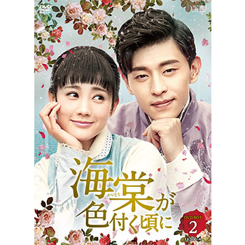 海棠が色付く頃に DVD-BOX2（9枚組）