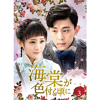 海棠が色付く頃に DVD-BOX3（8枚組）