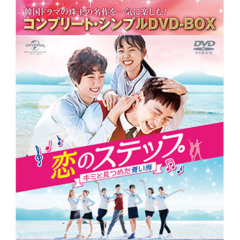 恋のステップ～キミと見つめた青い海～ ＜コンプリート・シンプルDVD‐BOX5,000円シリーズ＞【期間限定生産】