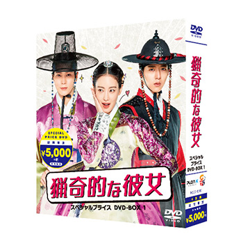 猟奇的な彼女　期間限定スペシャルプライスBOX1