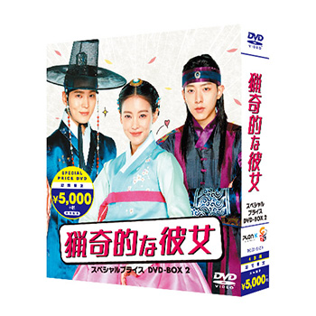 猟奇的な彼女　期間限定スペシャルプライスBOX2