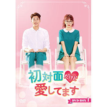 初対面だけど愛してます DVD-BOX1