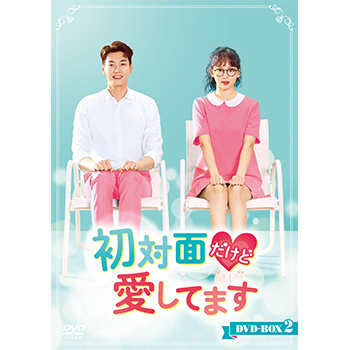 初対面だけど愛してます DVD-BOX2