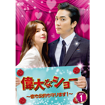 偉大なショー～恋も公約も守ります！～　DVD-BOX1
