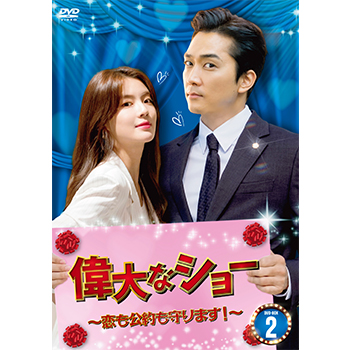 偉大なショー～恋も公約も守ります！～　DVD-BOX2