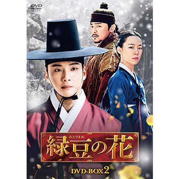 緑豆（みどりまめ）の花 DVD-BOX2