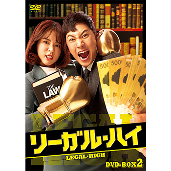 リーガルハイ2 DVDBOX版　国内正規品 ディスクのみ リーガルハイ2 DVDBOX版 国内正規品 ディスクのみ リーガルハイ2