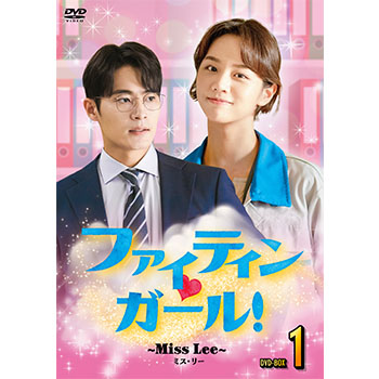 ファイティン?ガール！～Miss Lee～　DVD-BOX1