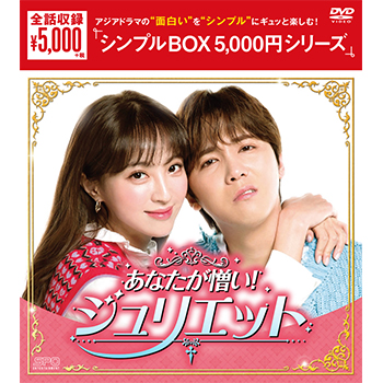 あなたが憎い！ジュリエット DVD-BOX（4枚組）＜シンプルBOX 5,000円シリーズ＞