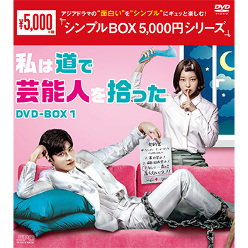私は道で芸能人を拾った DVD-BOX1（4枚組）＜シンプルBOX 5,000円シリーズ＞