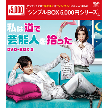 私は道で芸能人を拾った DVD-BOX2（4枚組）＜シンプルBOX 5,000円シリーズ＞