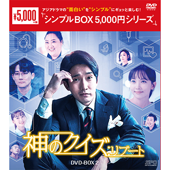 神のクイズ：リブート DVD-BOX2（5枚組）＜シンプルBOX 5,000円シリーズ＞