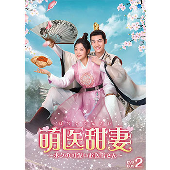 萌医甜妻 ～ボクの可愛いお医者さん～ DVD-BOX2