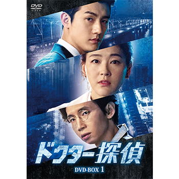 ドクター探偵 DVD-BOX1