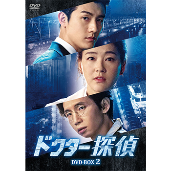 ドクター探偵 DVD-BOX2